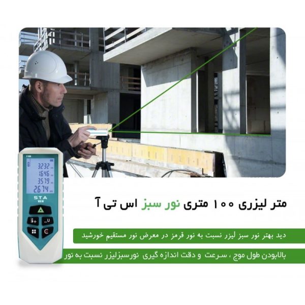 متر لیزری 100 متری نور سبز STA مدل F100