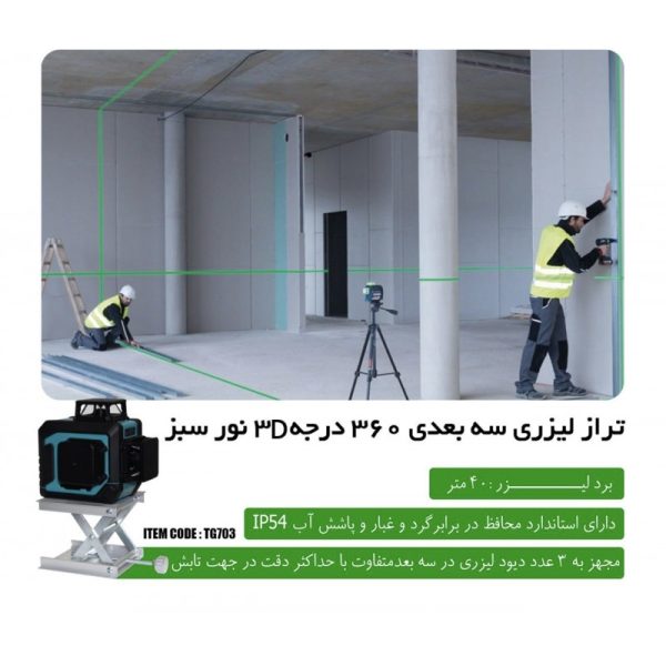 تراز لیزری اس تی آ مدل