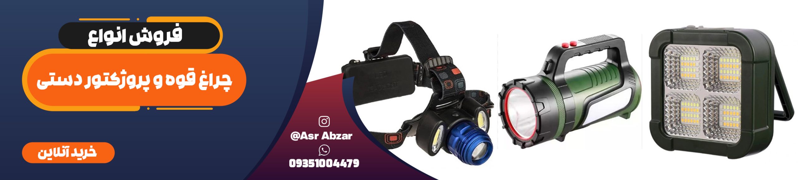 چراغ قوه و پروژکتور دستی